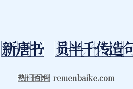新唐书·员半千传造句是什么意思的图片